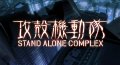 Ghost in the Shell: Stand Alone Complex - gits_sac_1-05