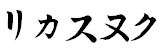Katakana Regular (True Type)