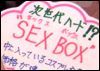 SexBox ¥3600